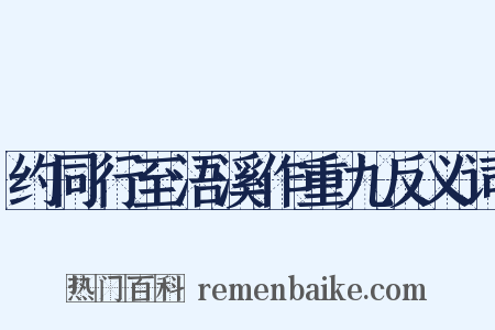 约同行至浯溪作重九反义词是什么意思的图片